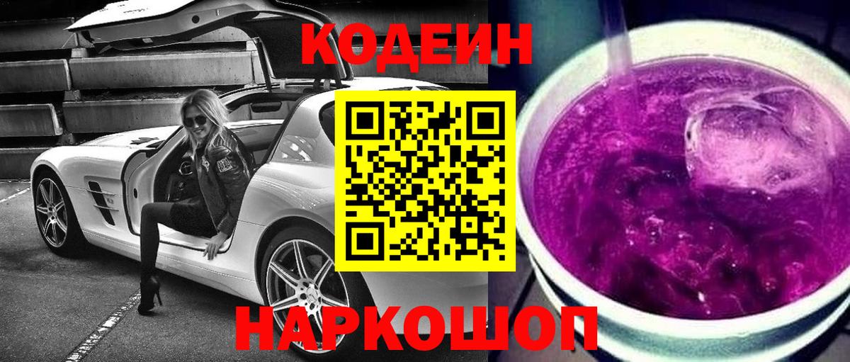 Лесозаводск  Кодеин напиток Lean (лин)  Вход с VPN 